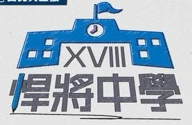 2026悍將中學主題日