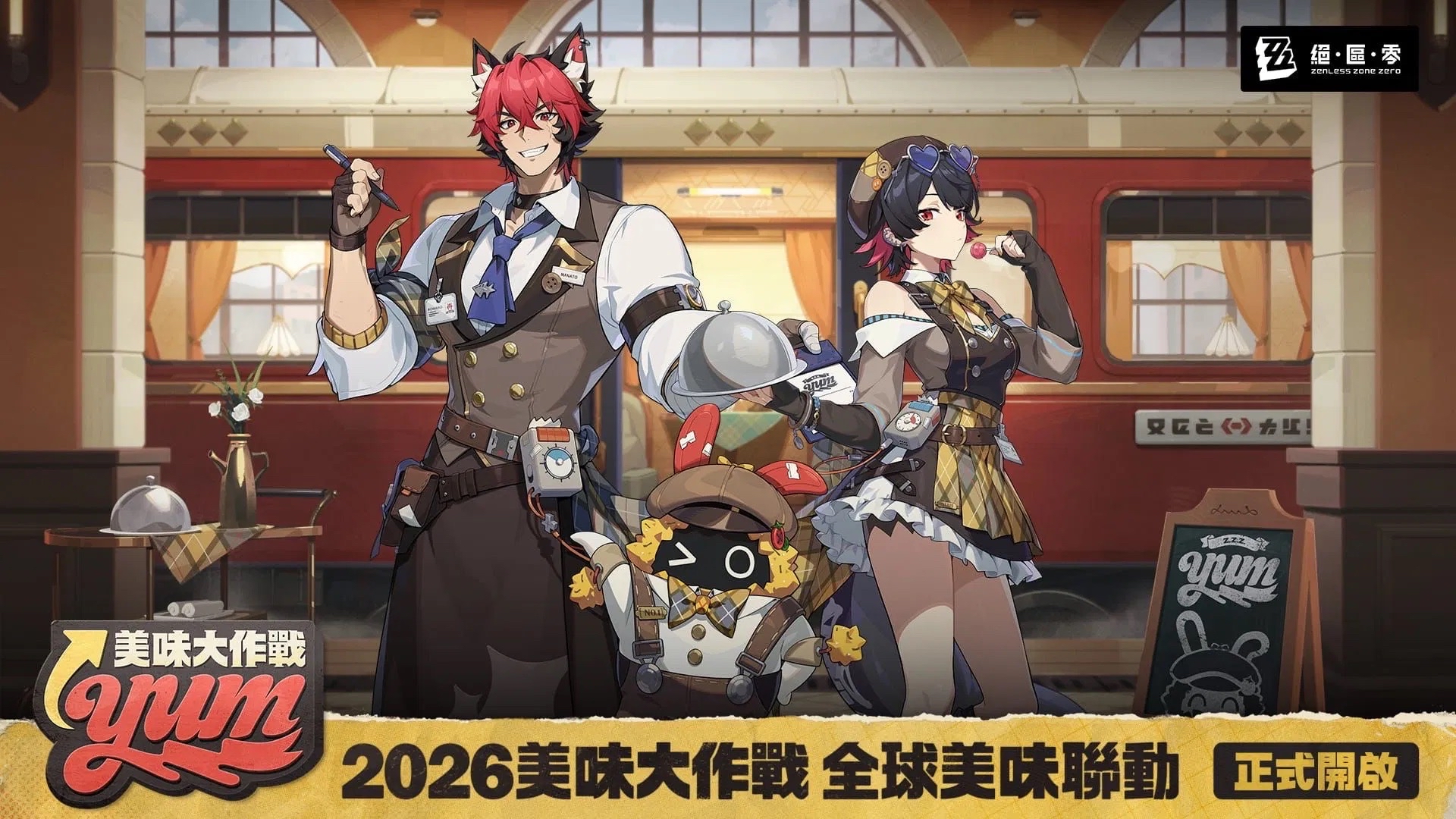 2026美味大作戰 全球美味聯動