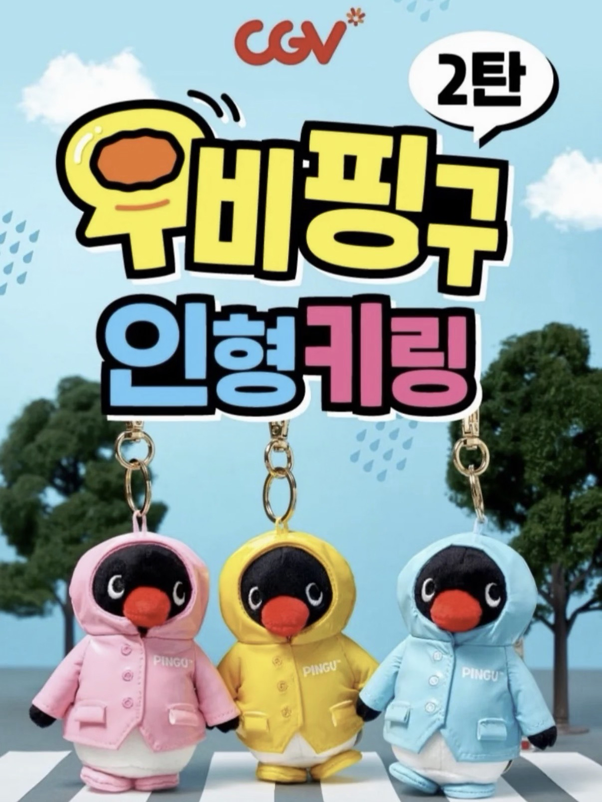 CGV x Pingu 電影聯名