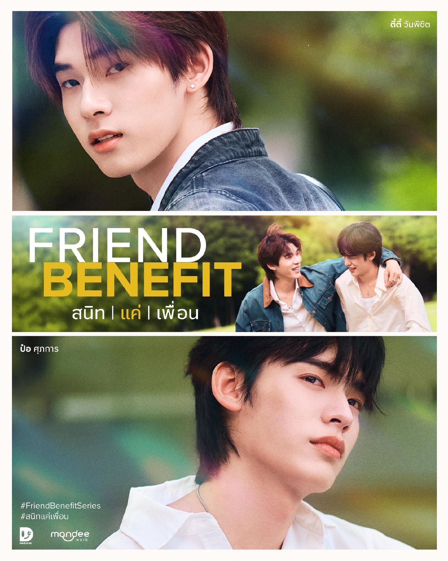 Friend Benefit 泰劇