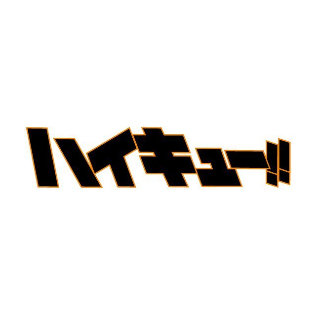 \ 排球少年🏐 /毛絨娃娃 挖寶區