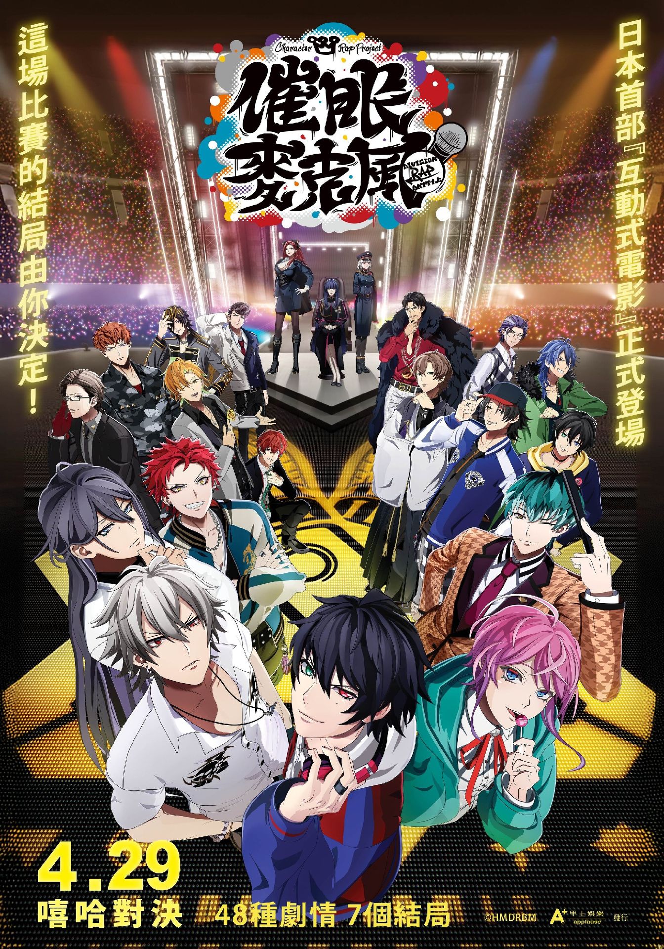 催眠麥克風 Division Rap Battle 電影(台灣)
