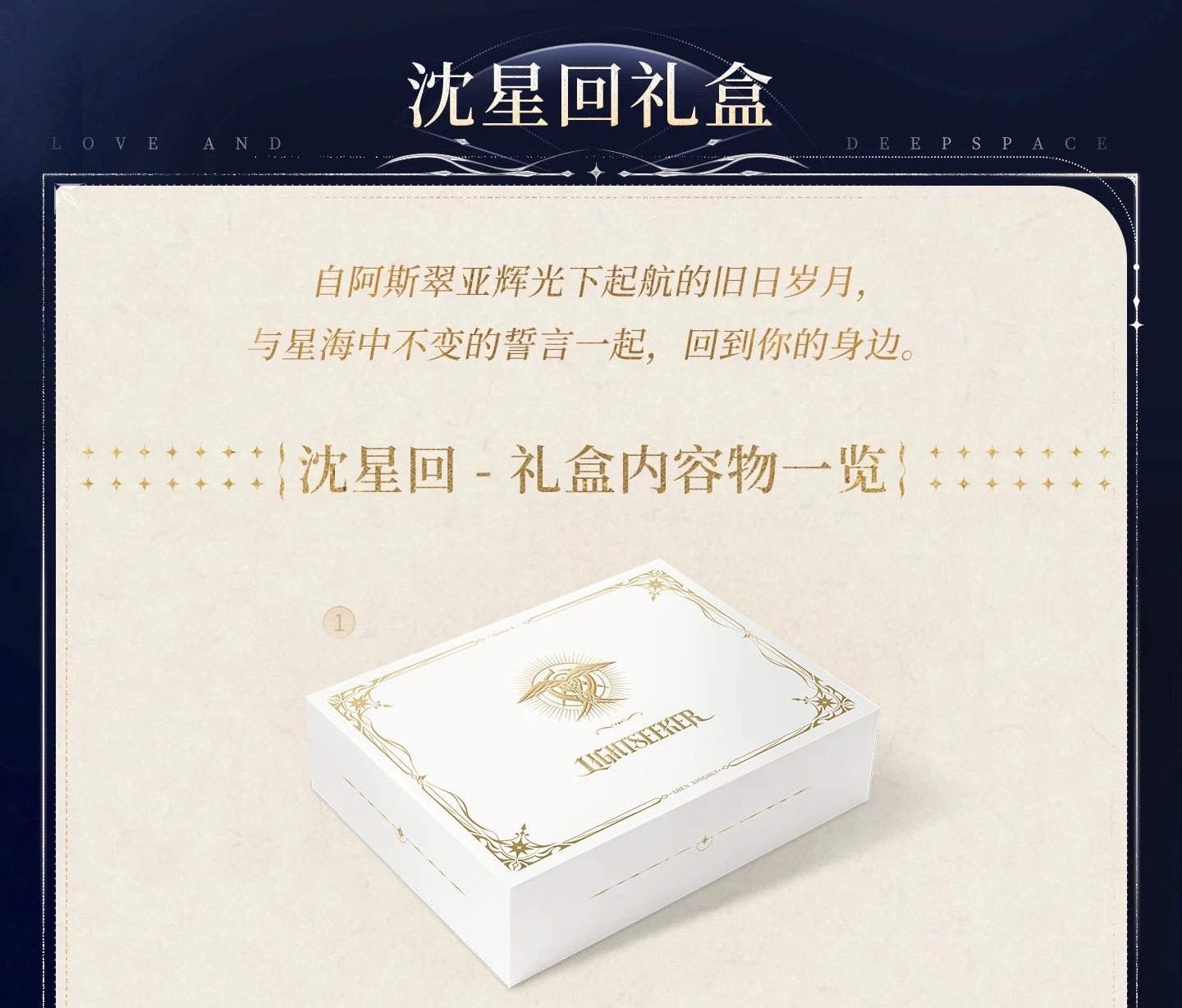 沈星回 往日回信紀念禮盒ᯓ 💌