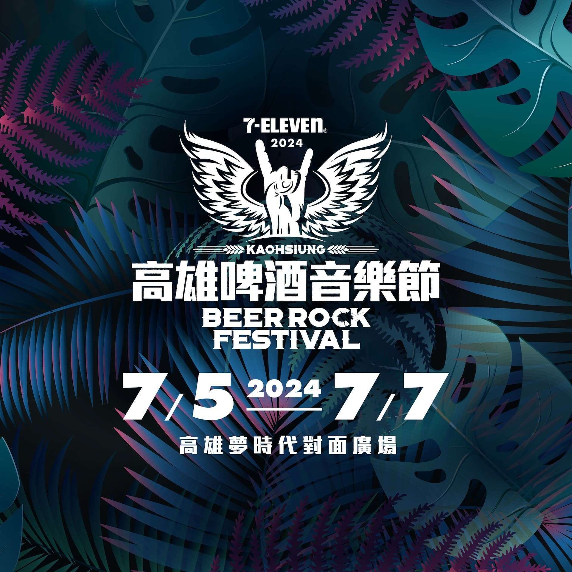 2024高雄啤酒音樂節
