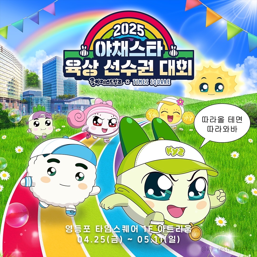 야채스타 육상 선수권 대회