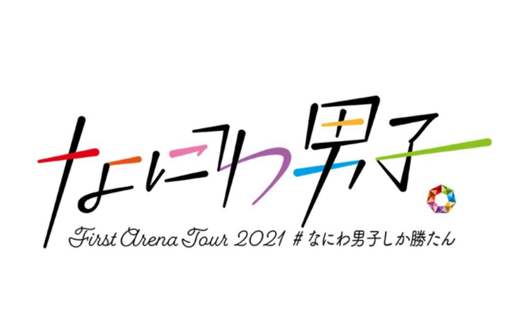 なにわ男子 First Arena Tour 2021 #なにわ男子しか勝たん
