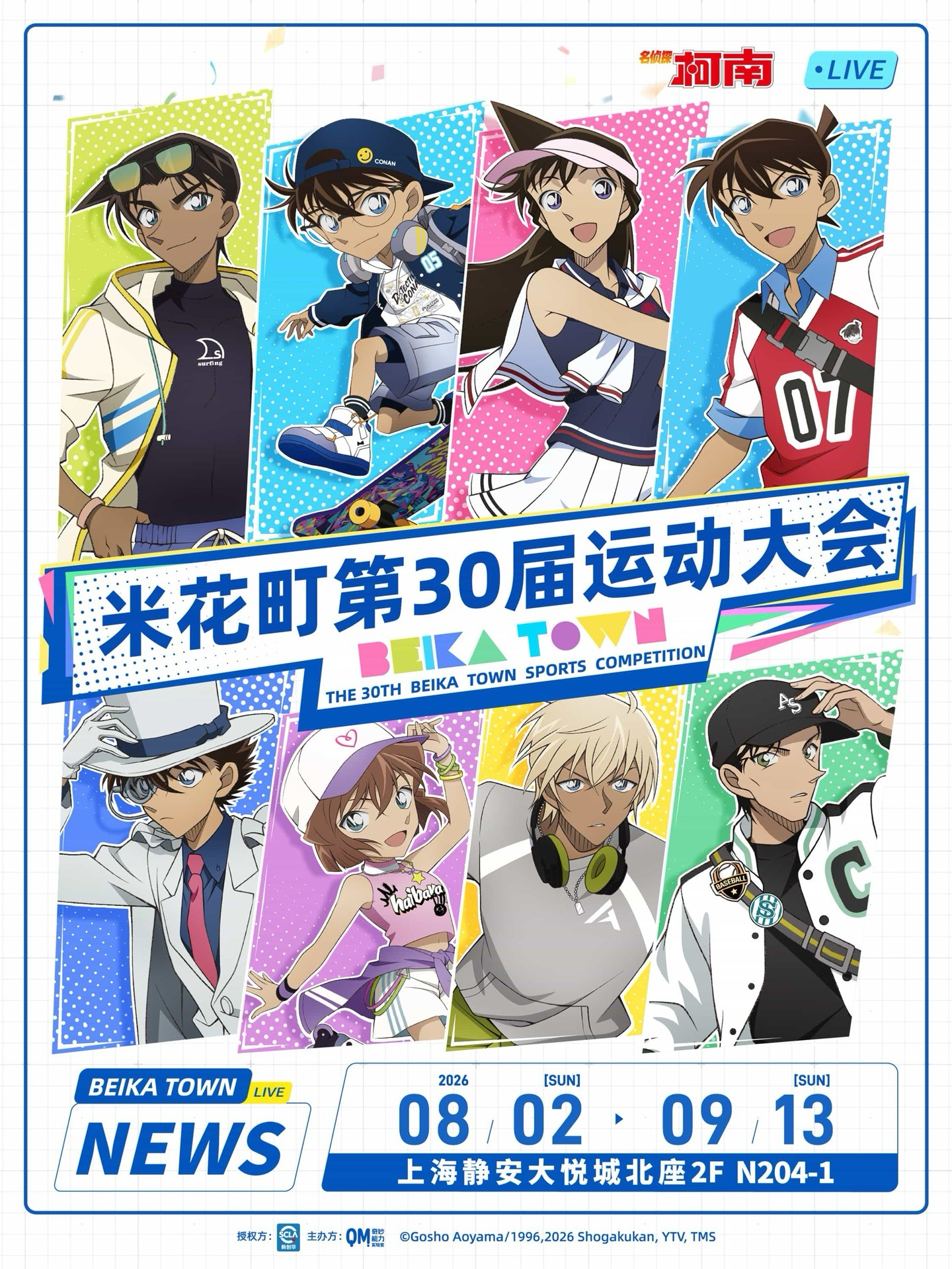米花町第30屆運動大會