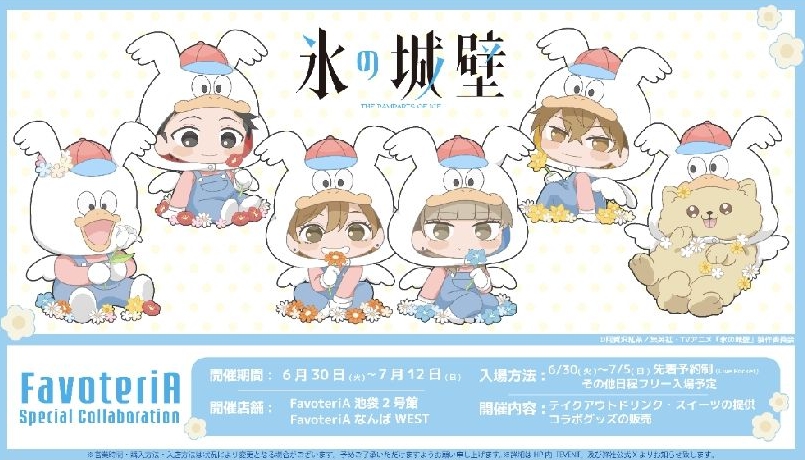 電視動畫《冰之城堡》× FavoteriA 特別合作