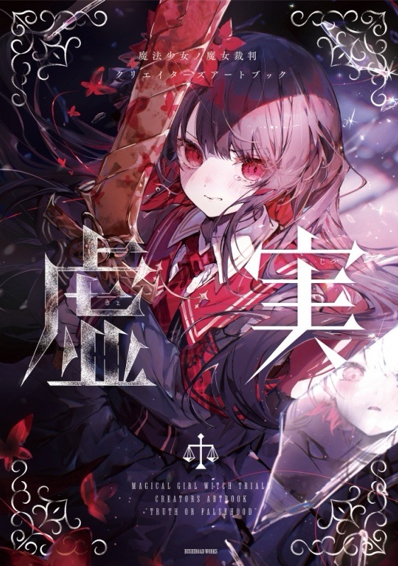 【画集・イラスト集】魔法少女ノ魔女裁判 クリエイターズアートブック -虚実-