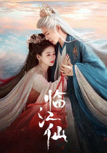 臨江仙
