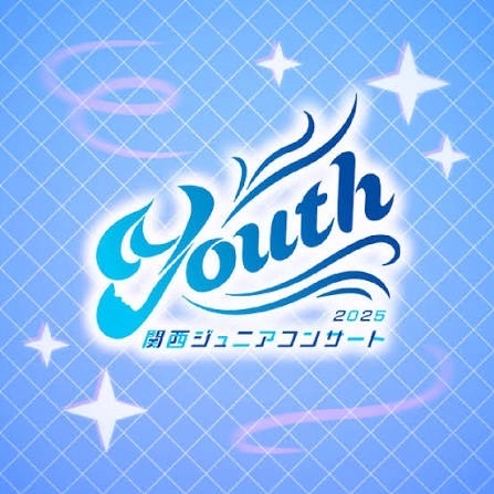 関西ジュニア コンサート 2025 Youth