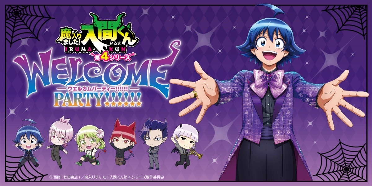 第4シリーズ放送直前イベント「Welcome Party」