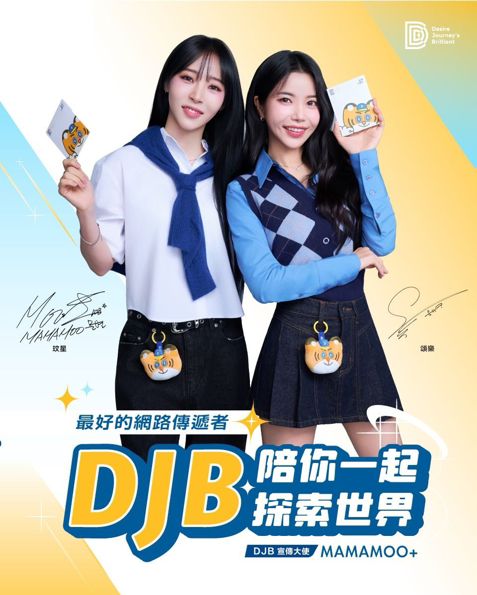 DJB宣傳大使 MAMAMOO+