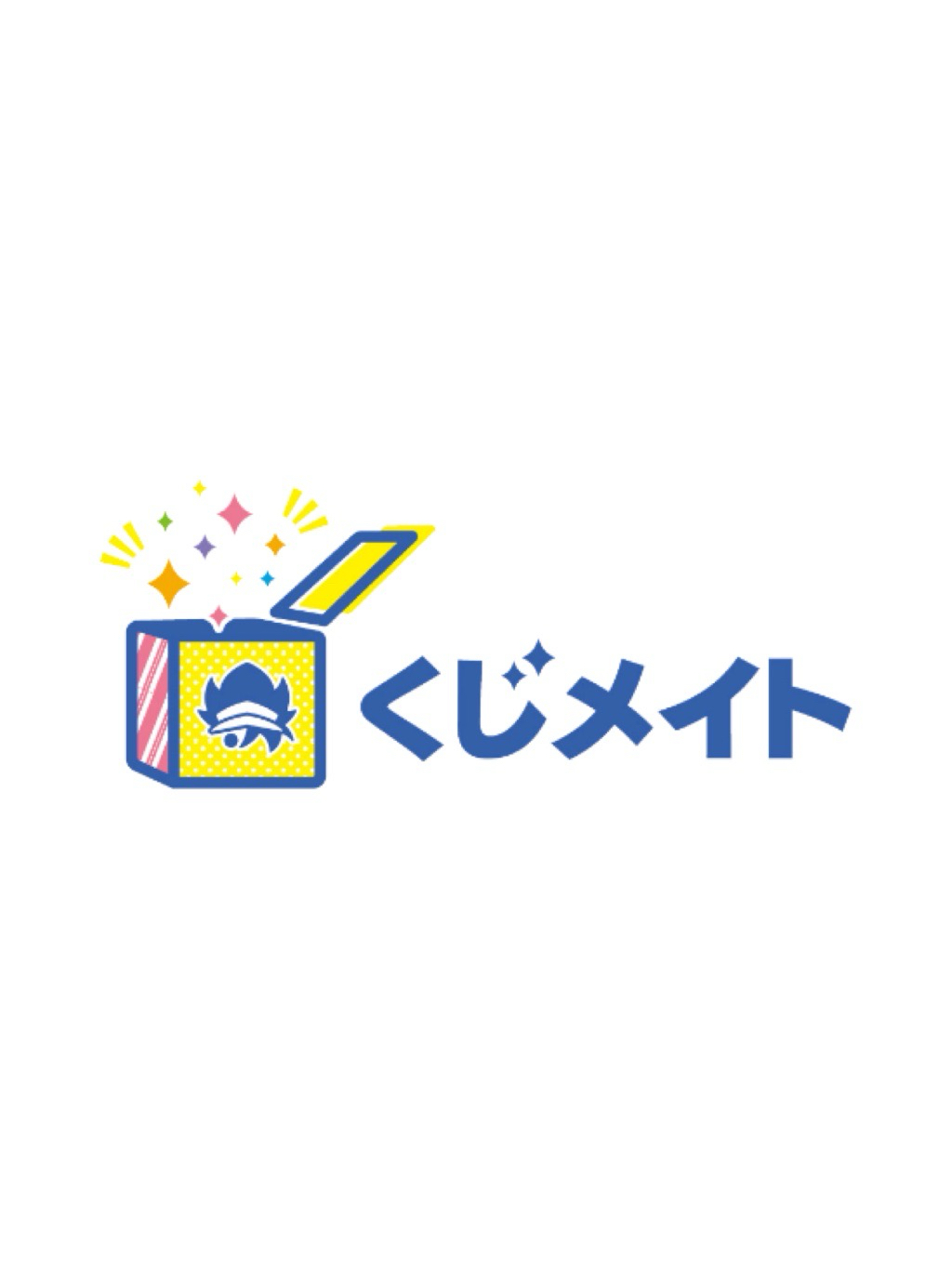くじメイト