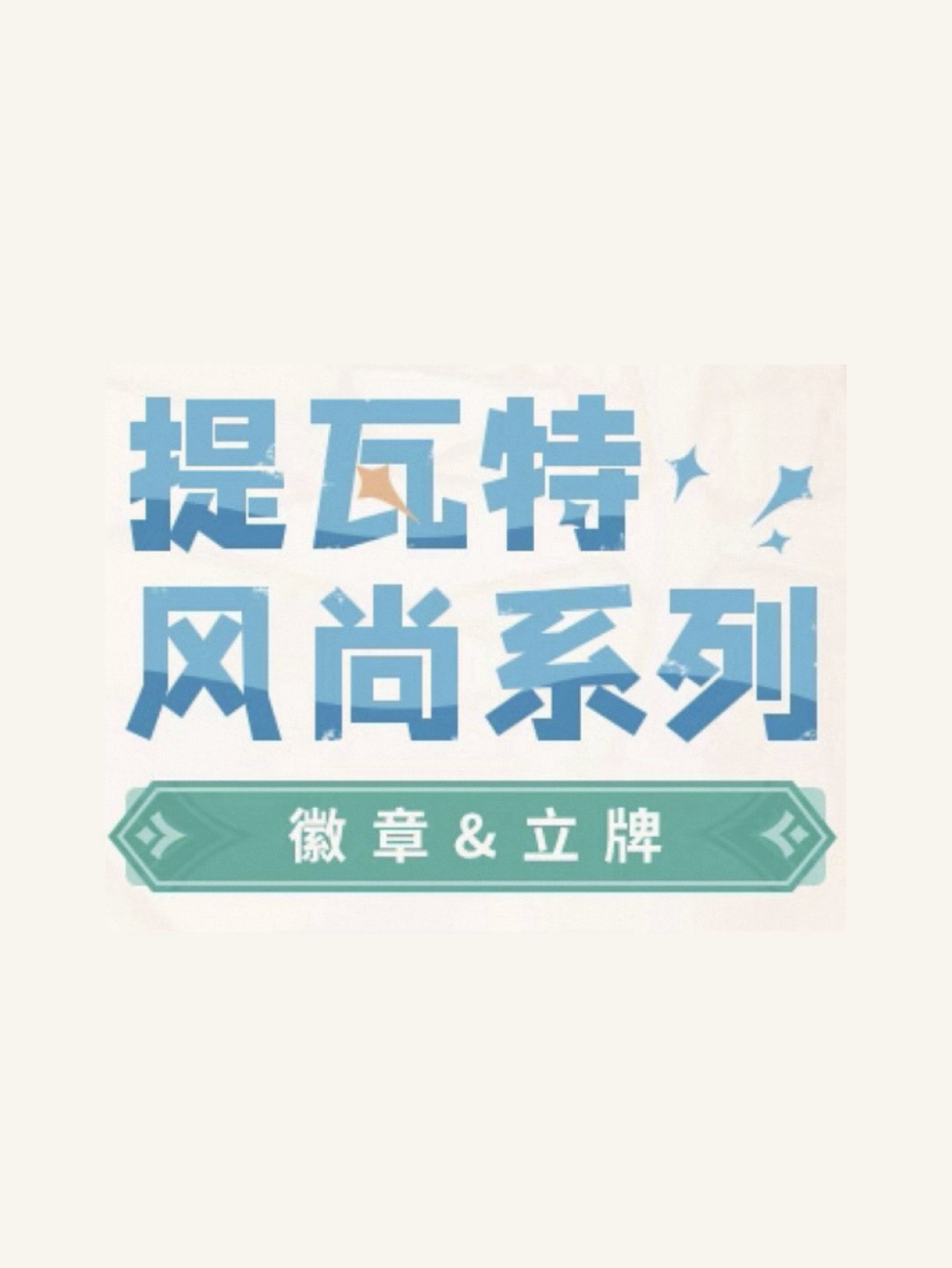 提瓦特風尚系列
