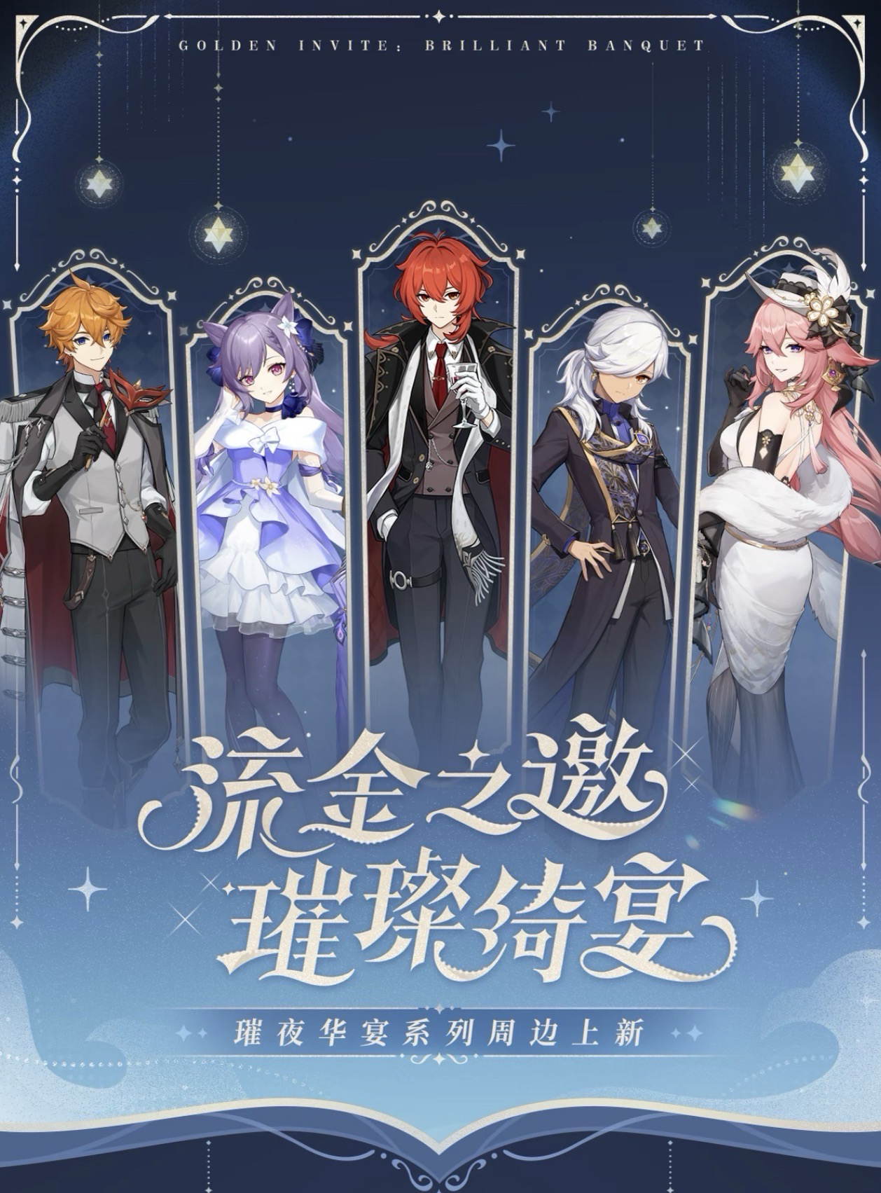 璀夜華宴 vol.1