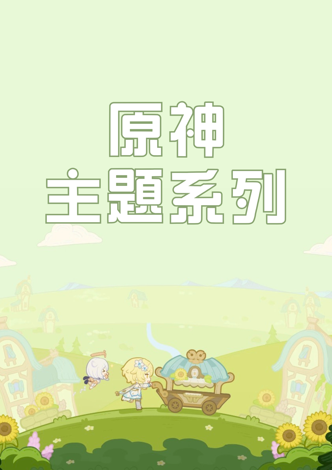 原神主題系列