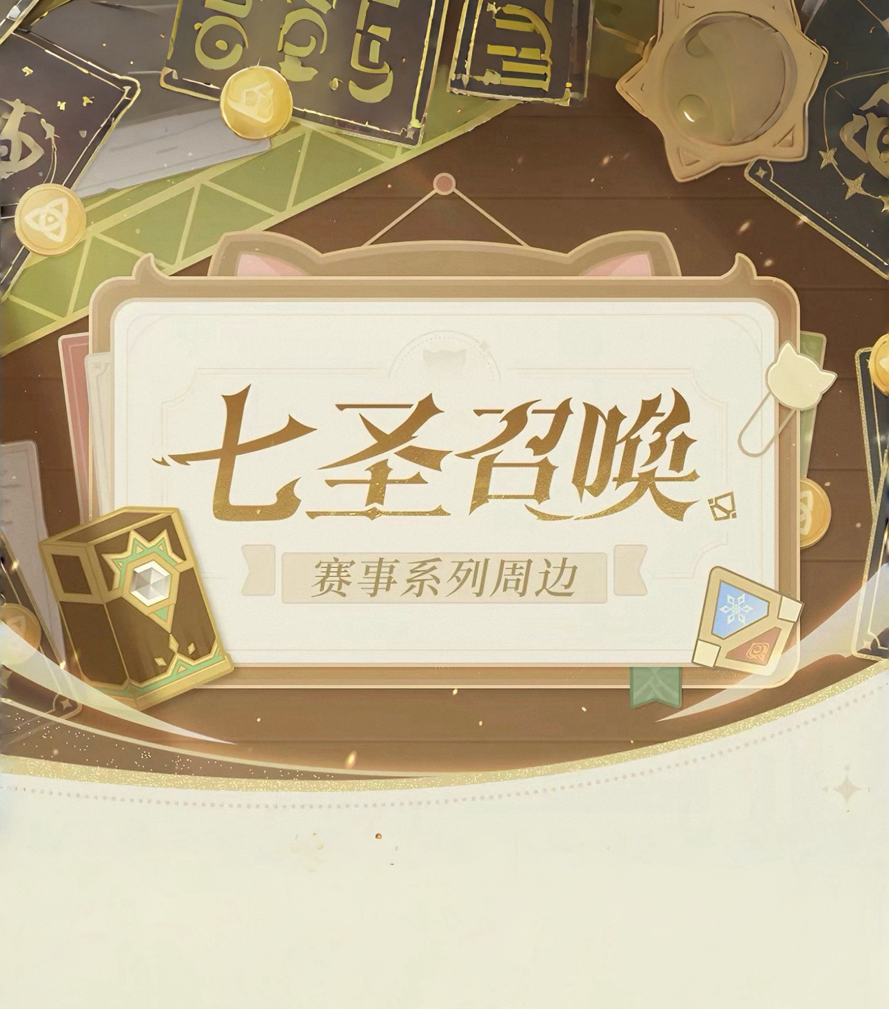 七聖召喚賽事系列