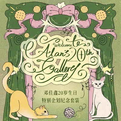 鄧佳鑫20歲生日周邊《Welcome to Alan’s 20th Gallery》