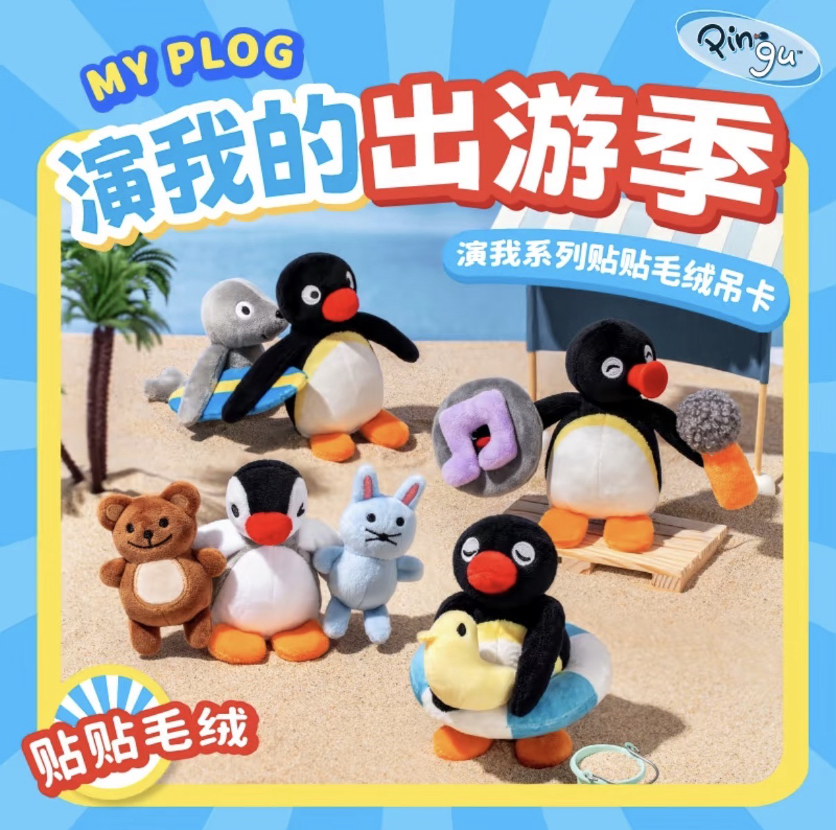 演我的出遊記系列