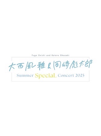 大西風雅＆岡崎彪太郎 Summer SpeciaL Concert 2025