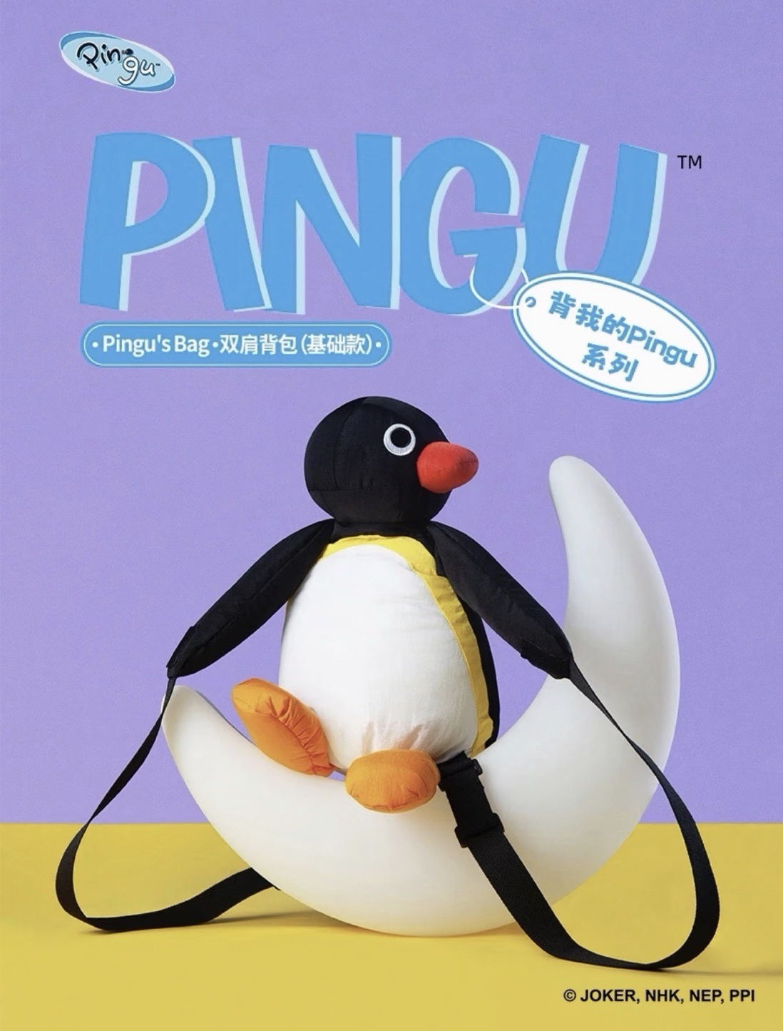 背我的Pingu系列