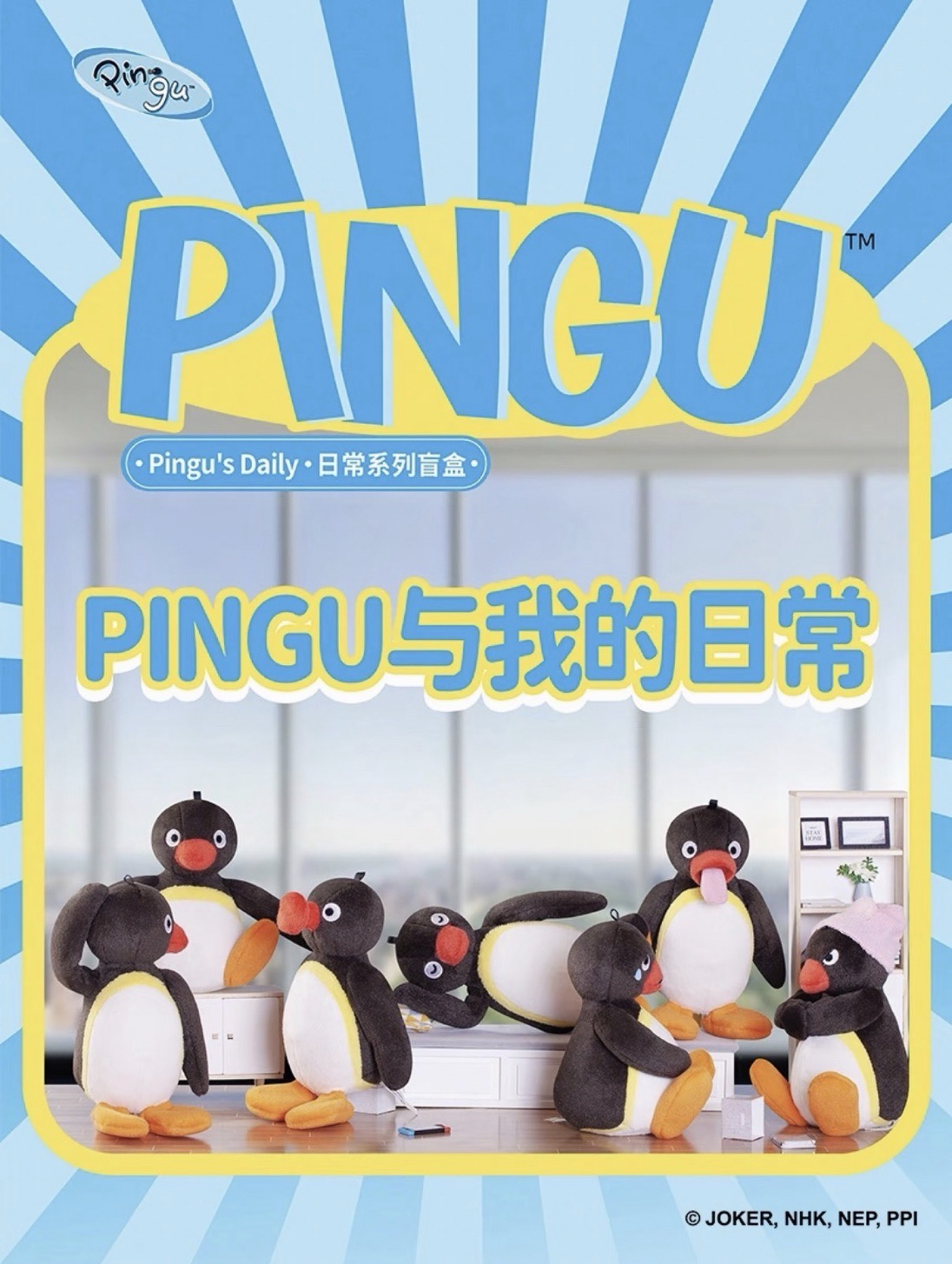 Pingu與我的日常系列