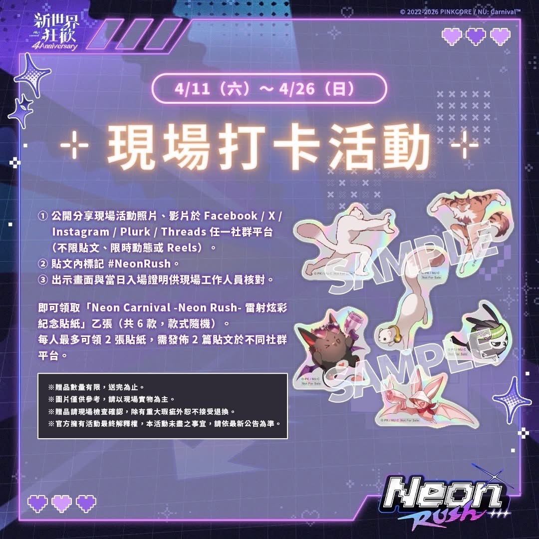 -Neon Rush- 現場活動禮