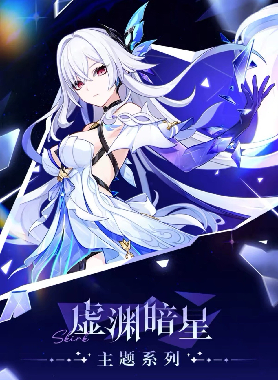 虛淵暗星主題系列