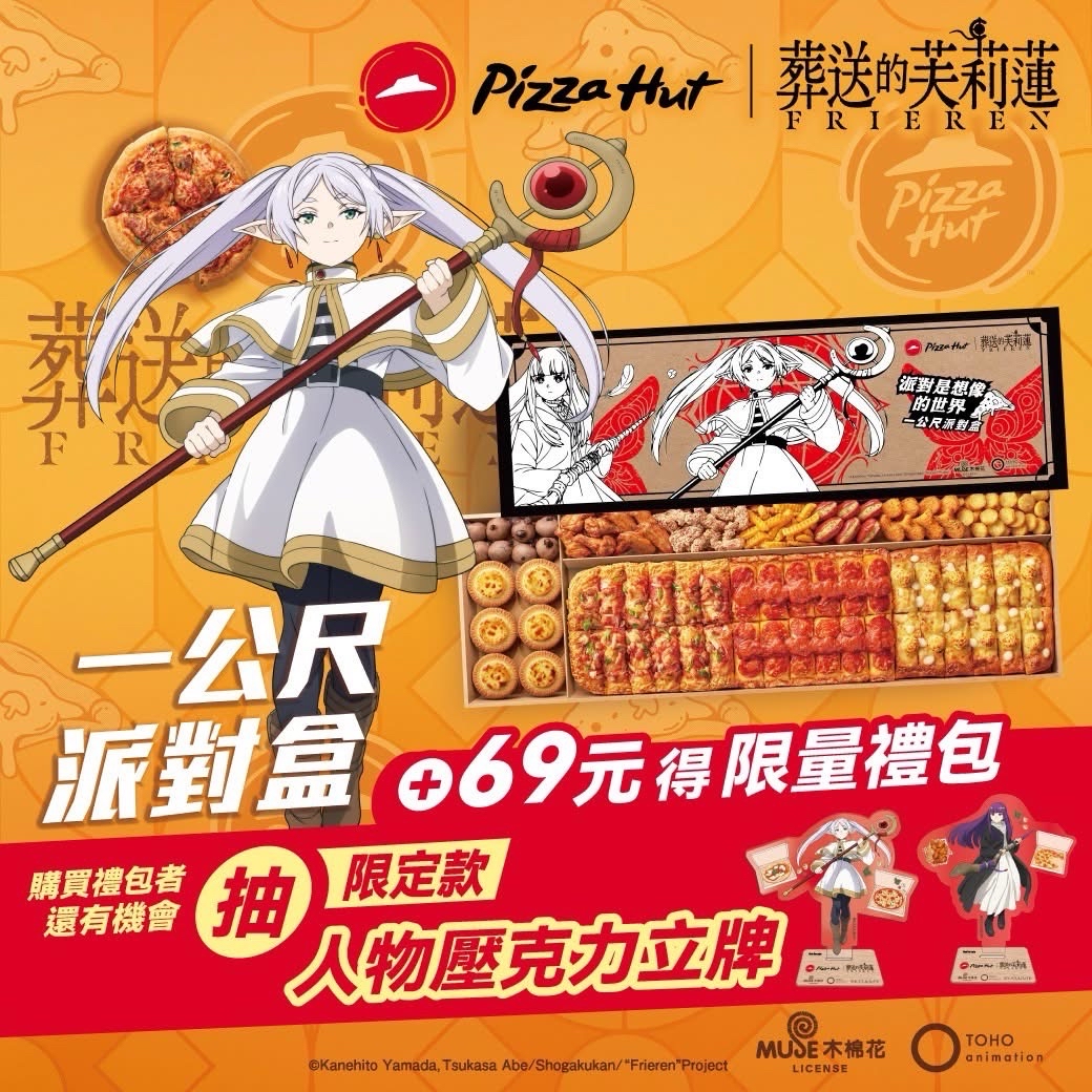 必勝客 x 葬送的芙莉蓮