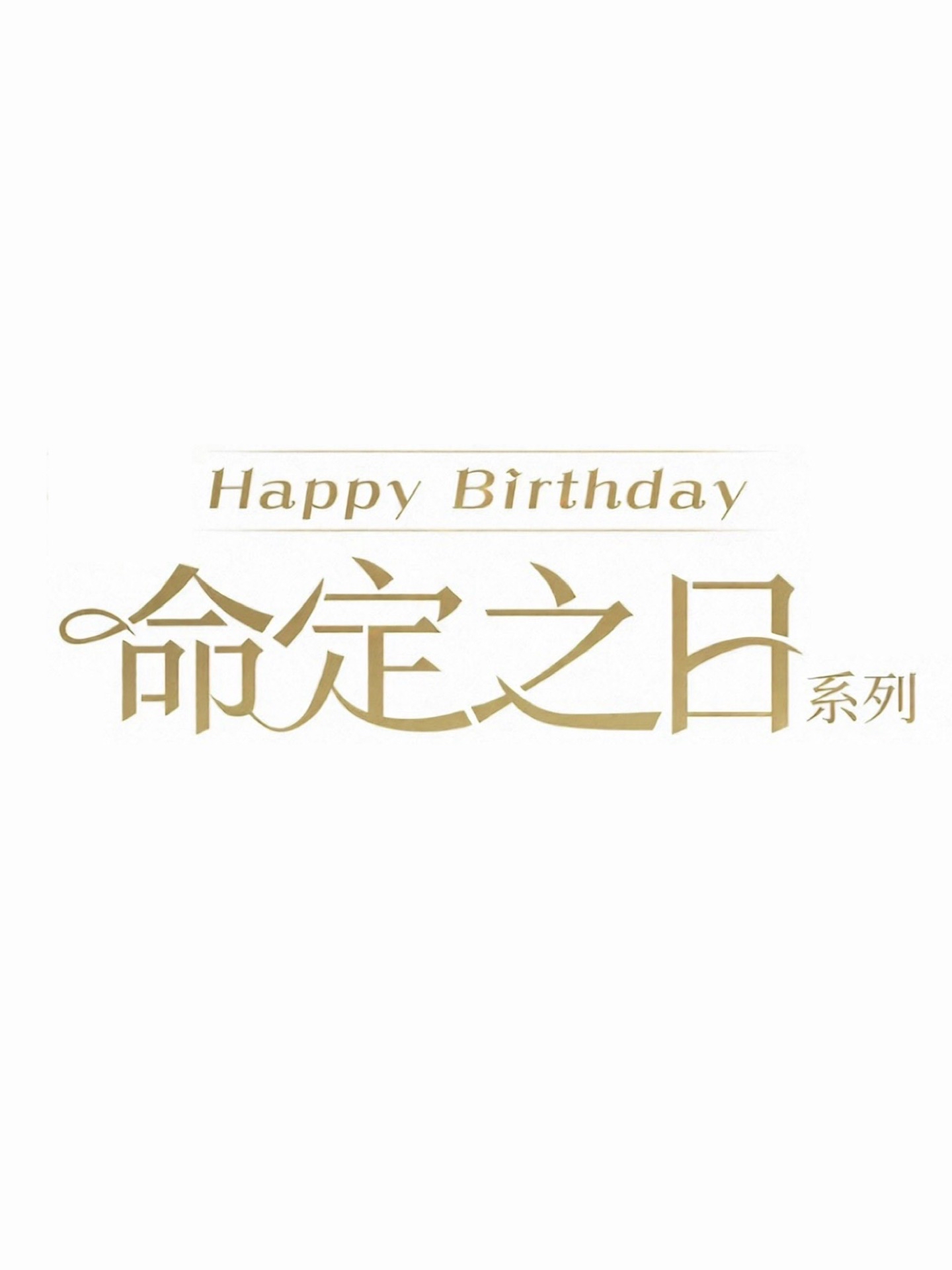 命定之日系列