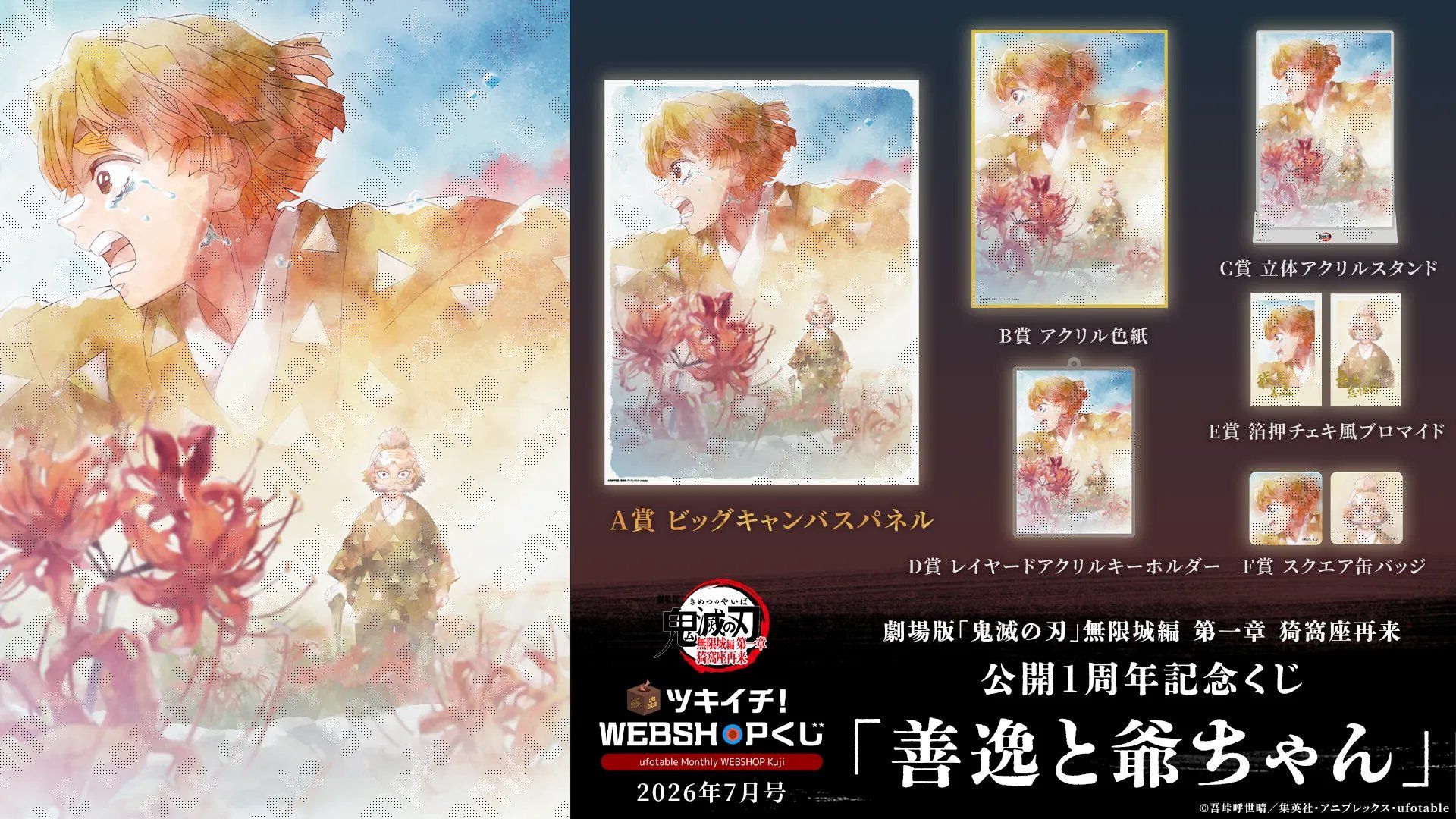 2026年7月號・劇場版無限城編第一章 猗窩座再來 公開1周年紀念