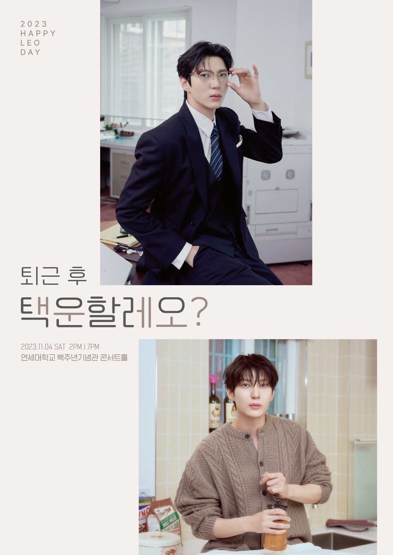 2023 HAPPY LEO DAY ‘퇴근 후 택운할레오?’