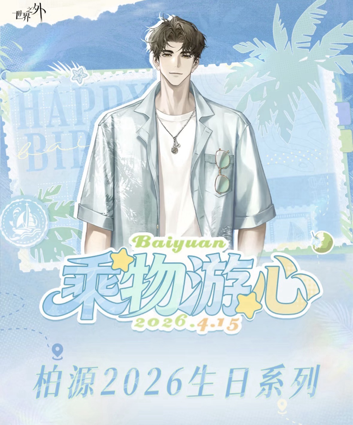 柏源2026生日周邊