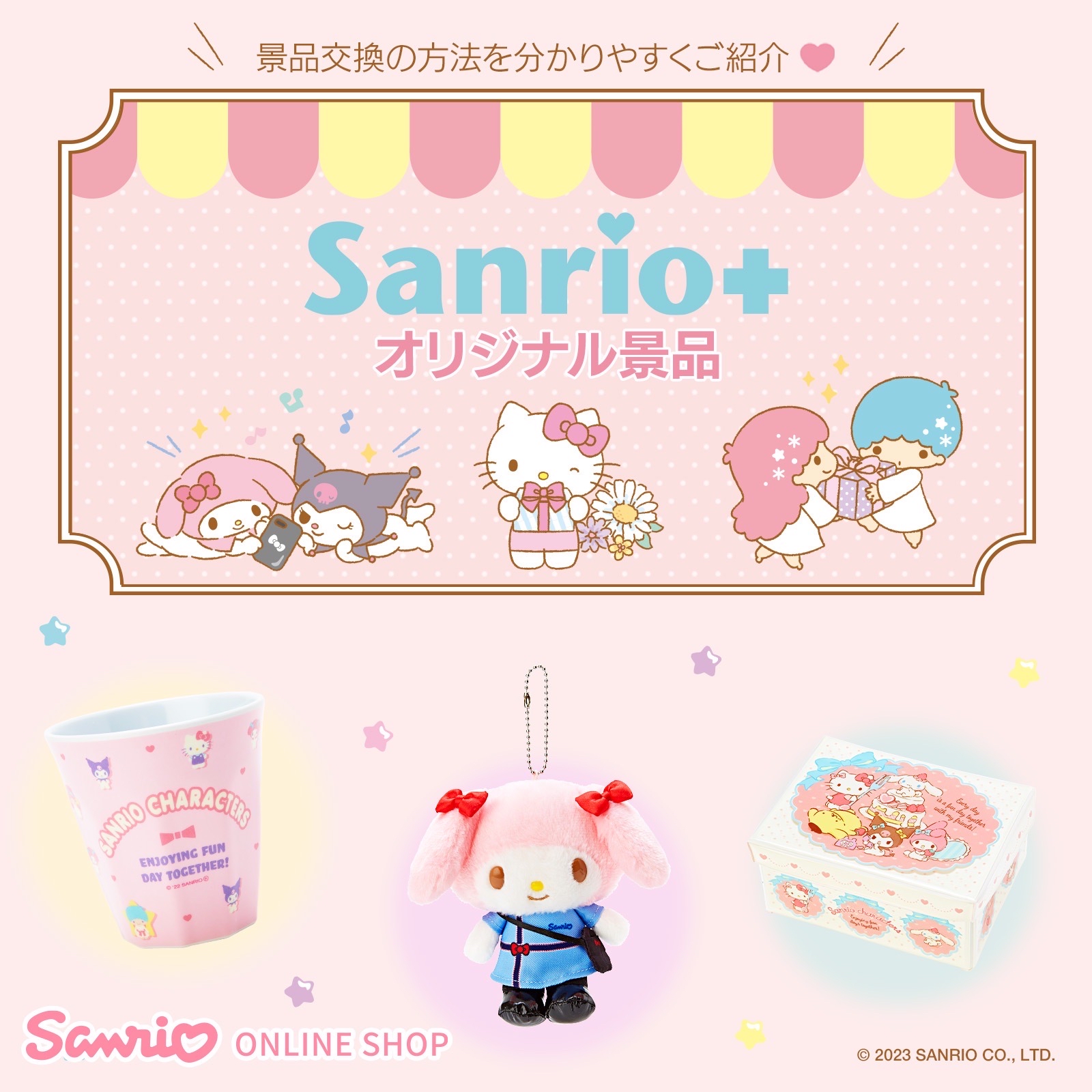 Sanrio+ 原創景品