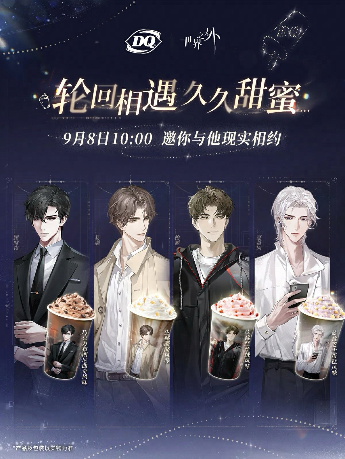 DQ冰淇淋｜輪迴相遇 久久甜蜜