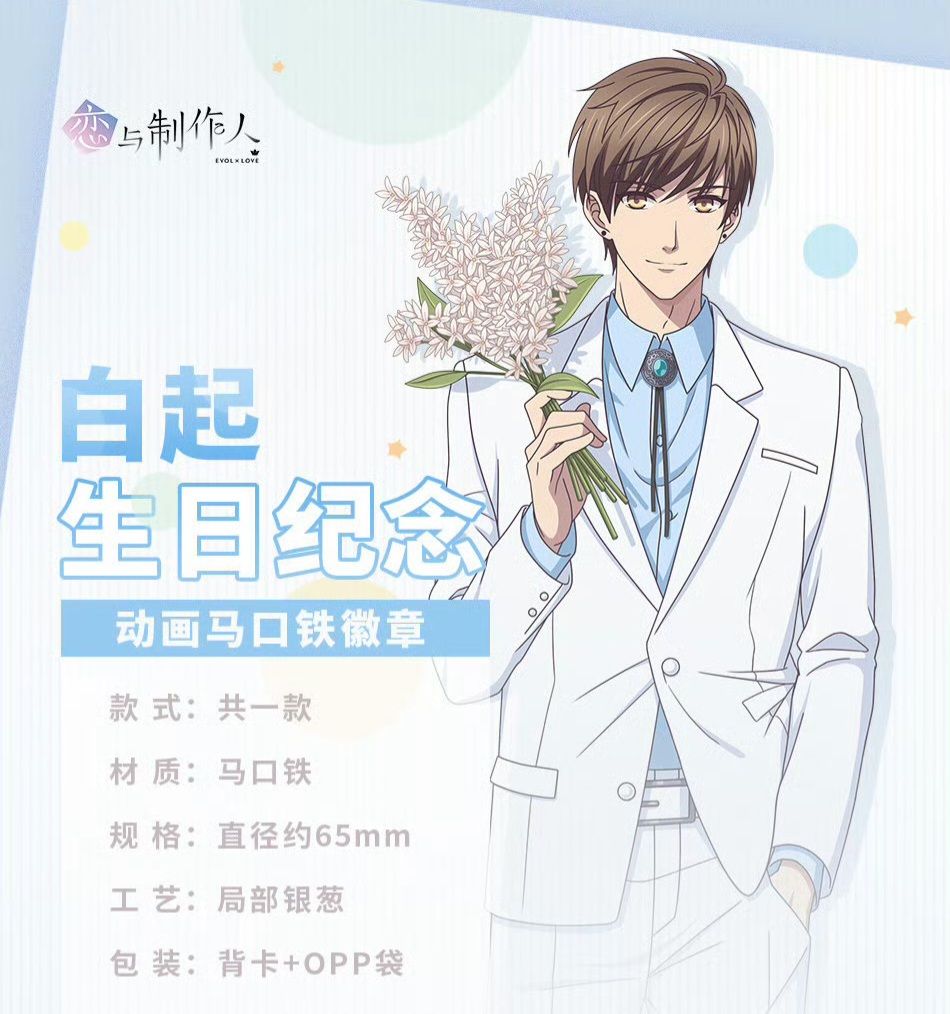 白起生日紀念