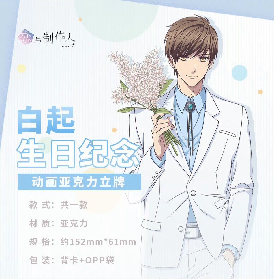 白起生日紀念