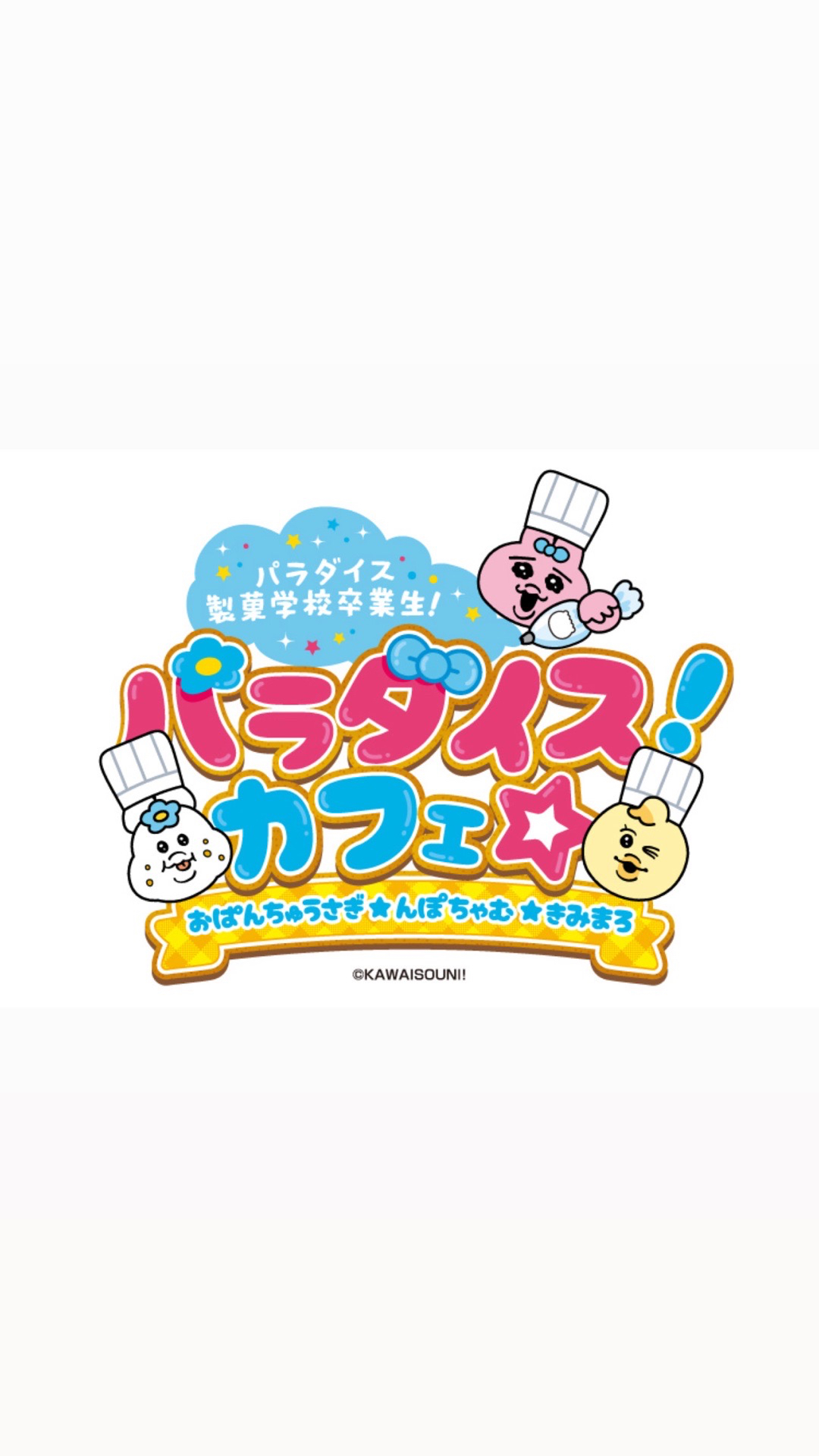 パラダイス!カフェ☆
