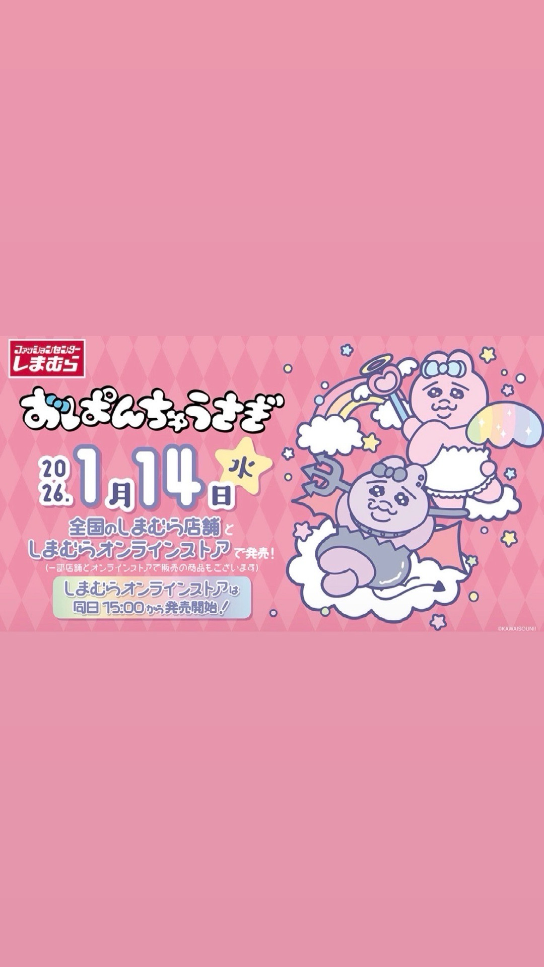 しまむら x おぱんちゅうさぎ