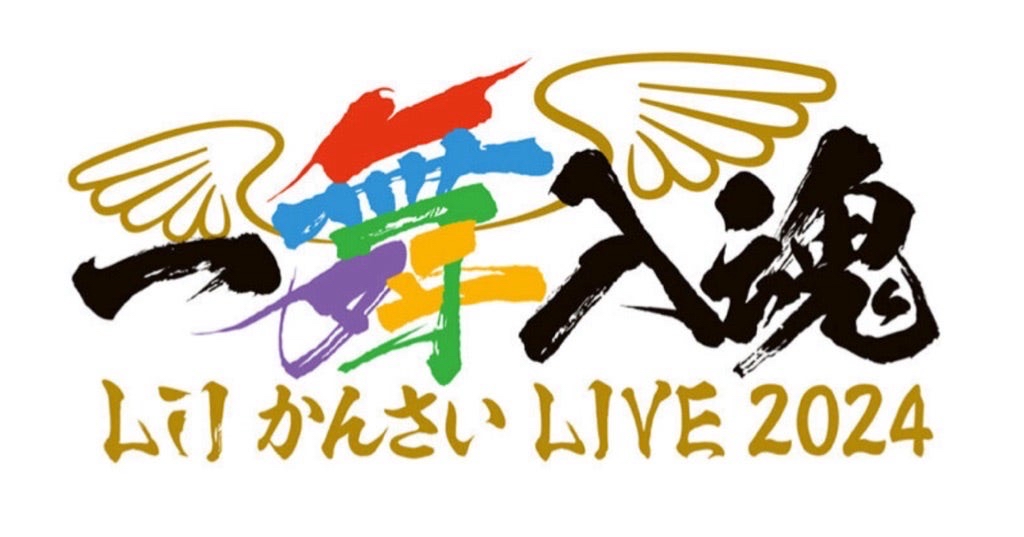 Lil かんさい LIVE 2024 『一舞入魂』