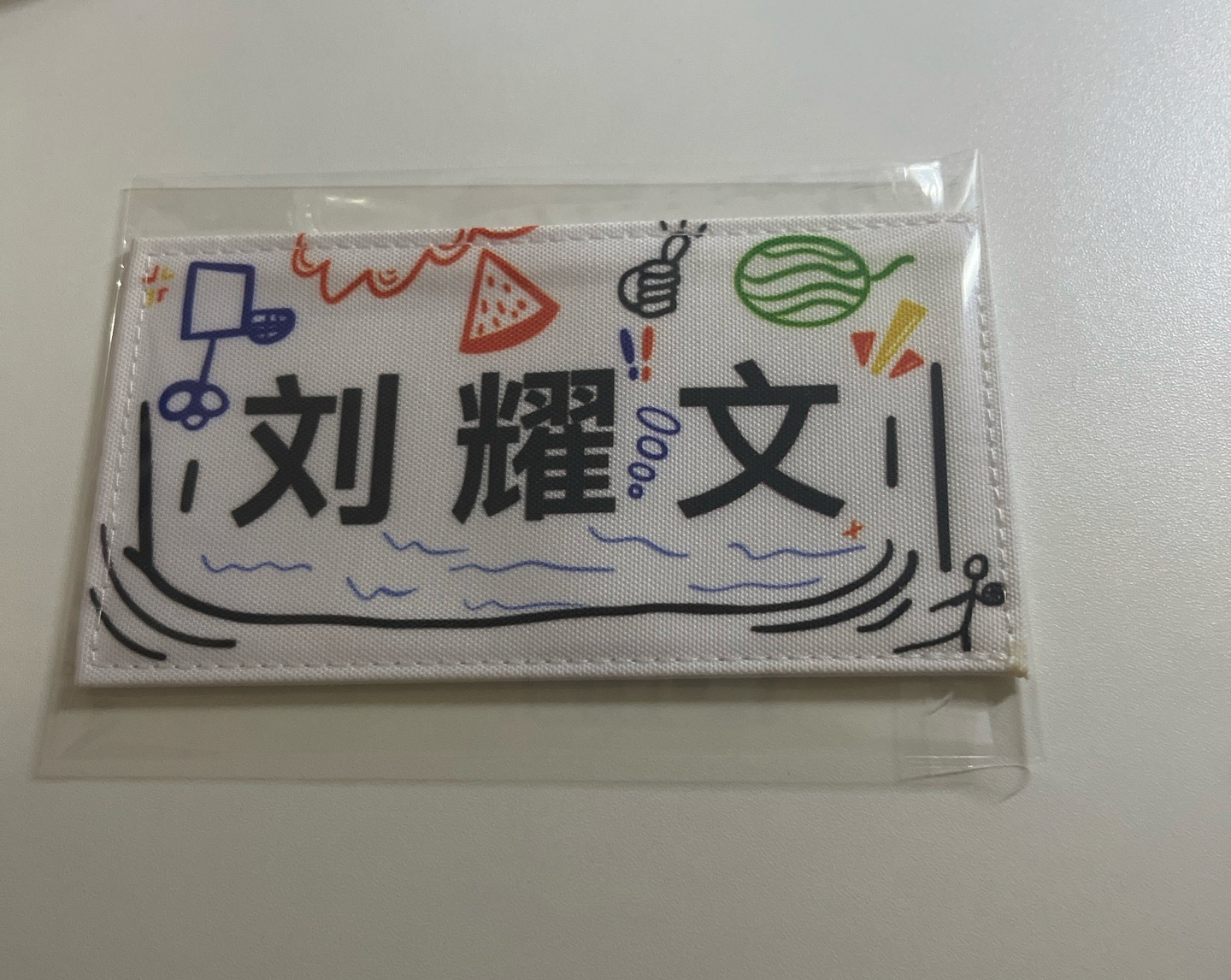 劉耀文姓名牌