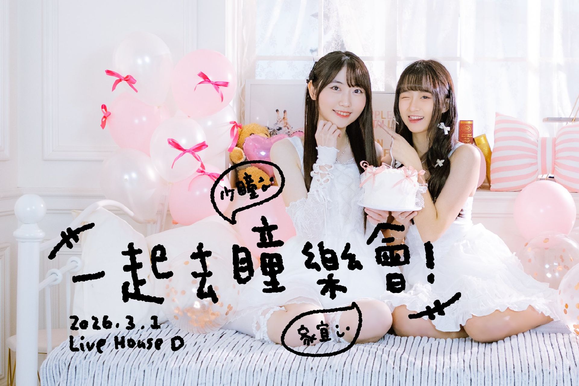 2026生日會《一起去瞳樂會》