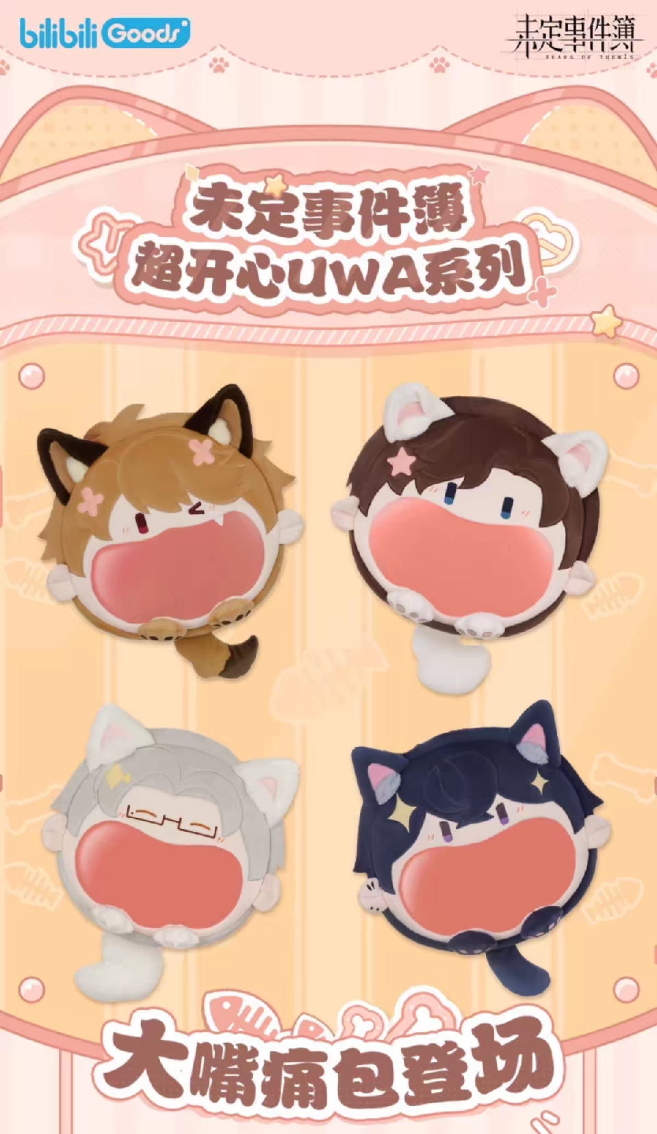 超開心痛包 UWA系列 bilibiliGoods聯動