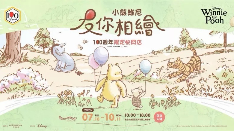 小熊維尼友你相繪快閃