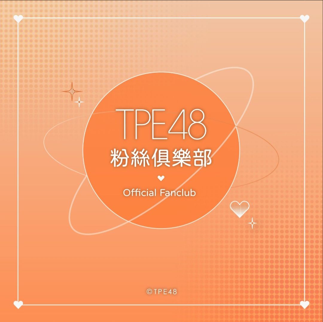 TPE48官方粉絲俱樂部