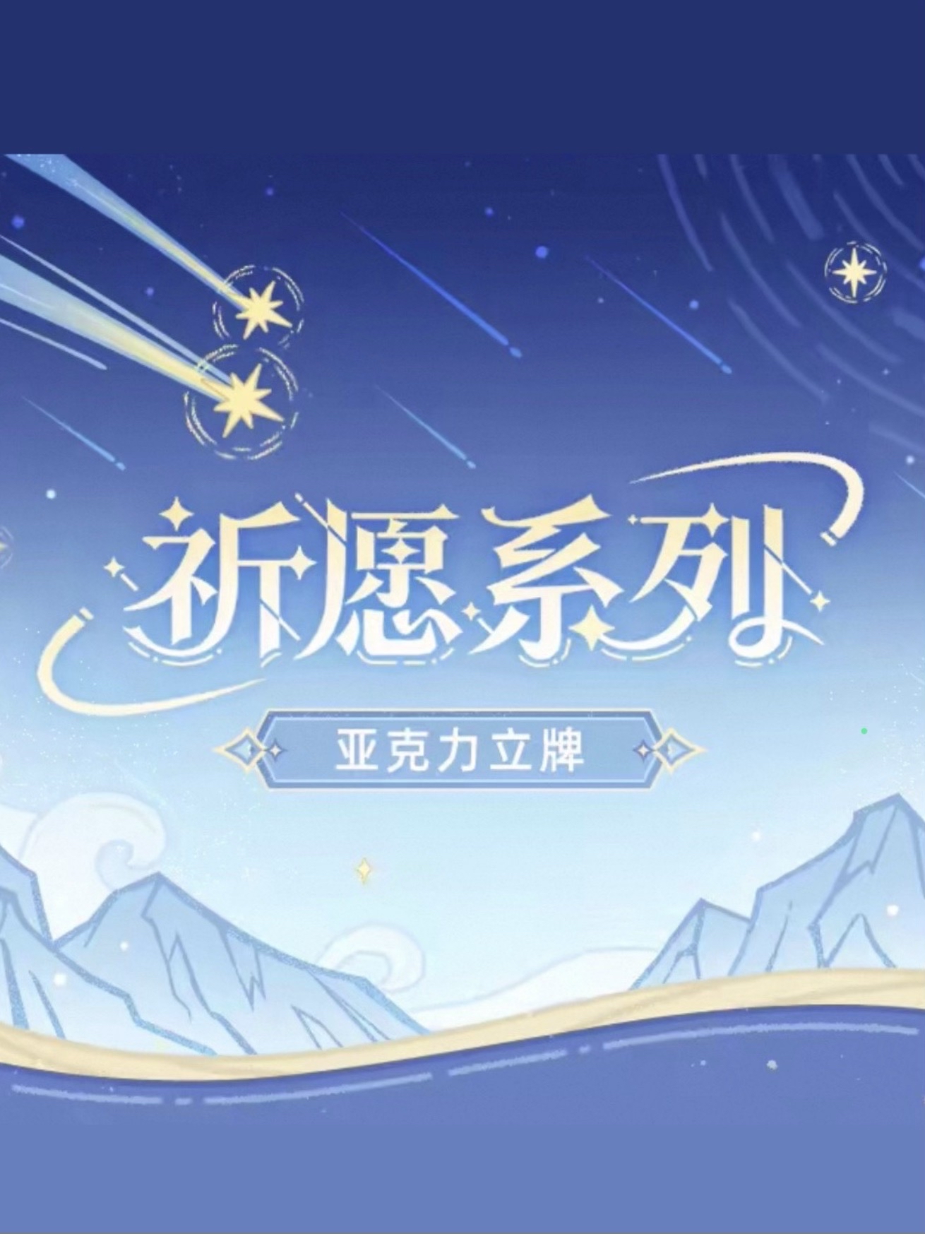 祈願系列