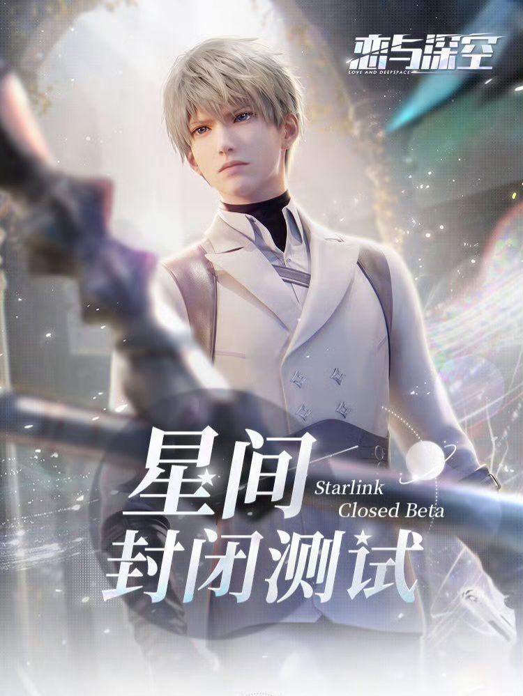 官方 星間封閉測試限定禮盒