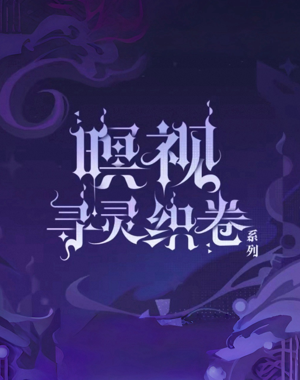 瞑視尋靈織卷系列