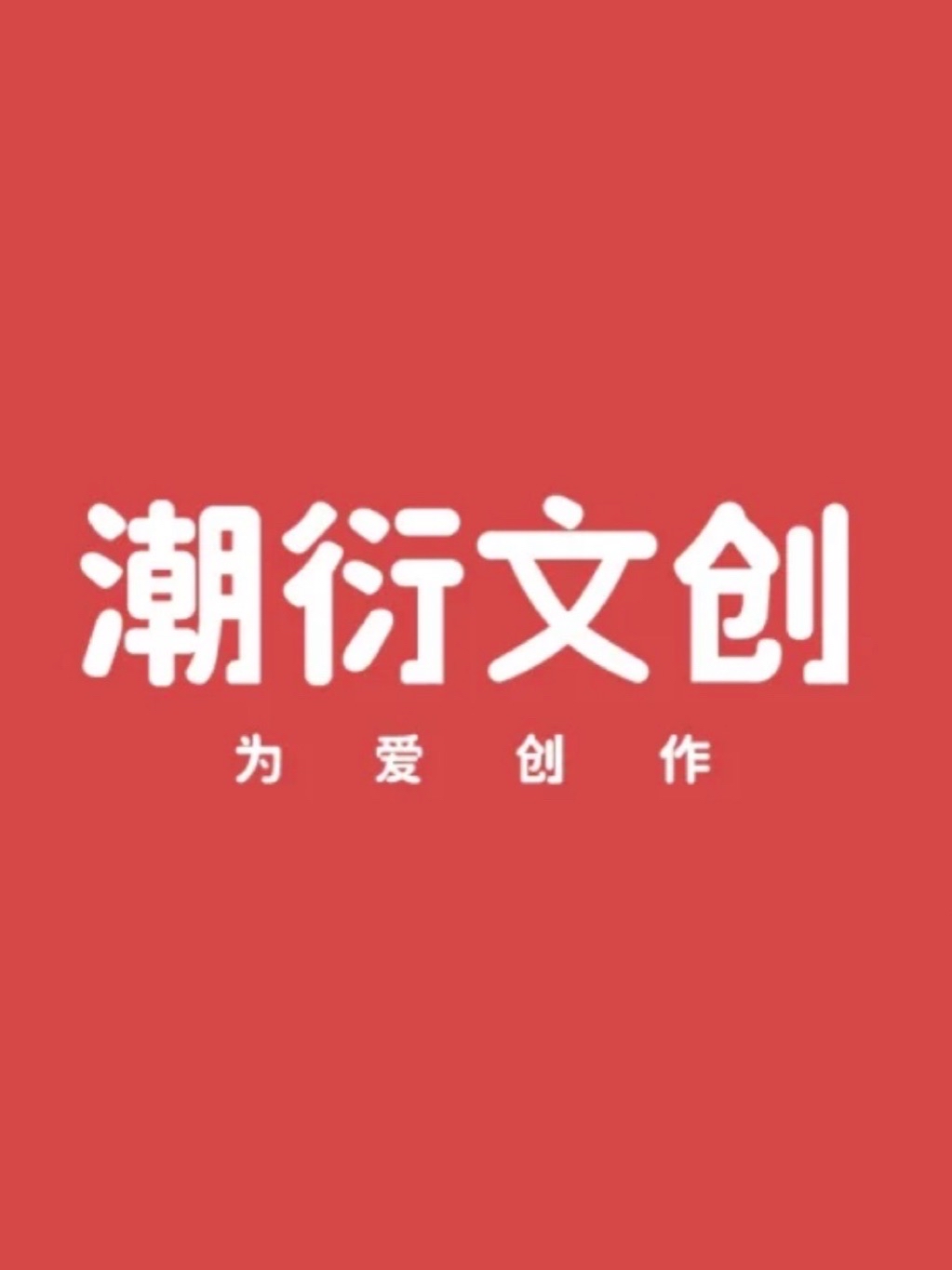 潮衍文創